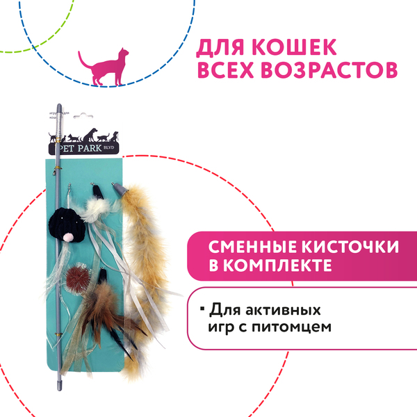 Пэтпарк Игрушка Удочка-дразнилка со сменными кисточками, 47 см, Petpark
