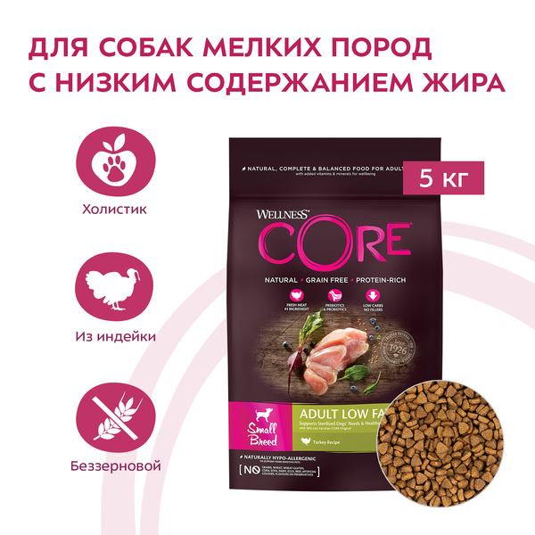 Веллнесс Корм Core со сниженным содержанием жира для взрослых собак мелких пород, Индейка/Курица, 5 кг, Wellness
